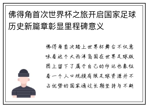 佛得角首次世界杯之旅开启国家足球历史新篇章彰显里程碑意义