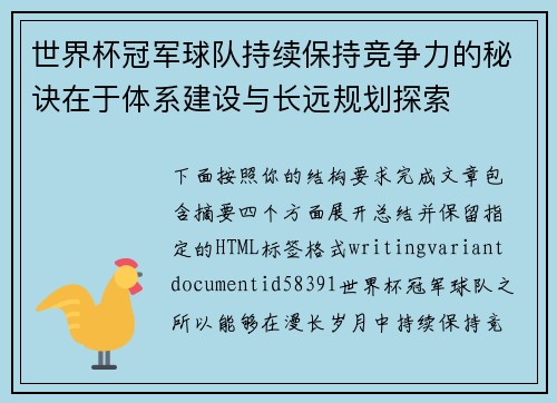 世界杯冠军球队持续保持竞争力的秘诀在于体系建设与长远规划探索 世界杯冠军球队持续保持竞争力的秘诀在于体系建设与长远规划探索